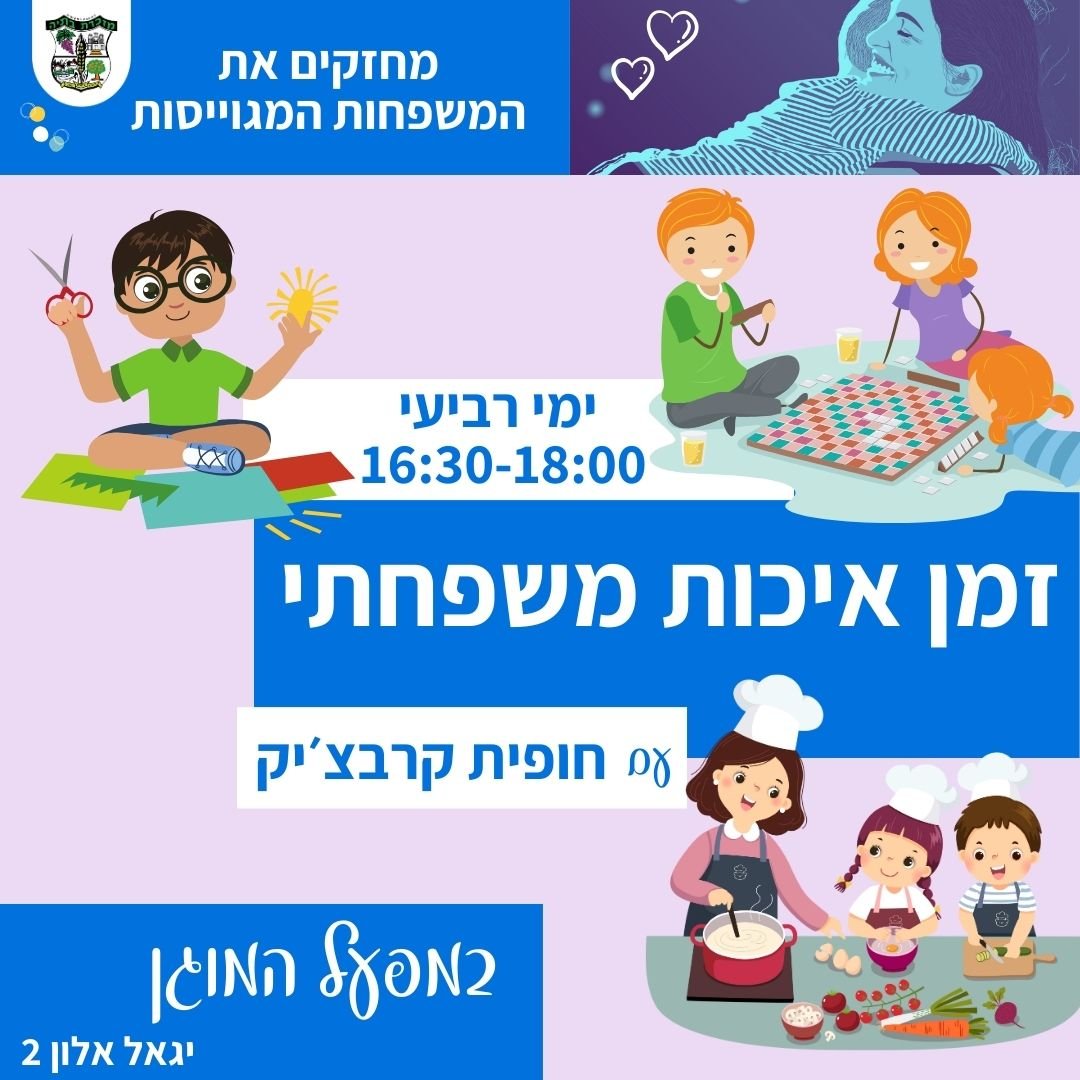 זמן איכות משפחתי