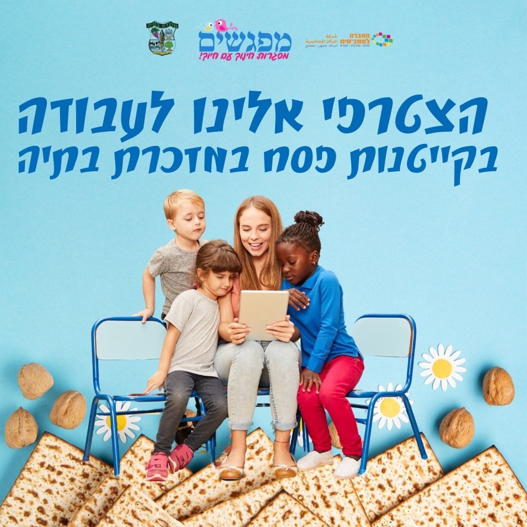 הצטרפי אלינו לעבודה בקייטנות פסח בגנים ובבתי ספר של מזכרת בתיה!