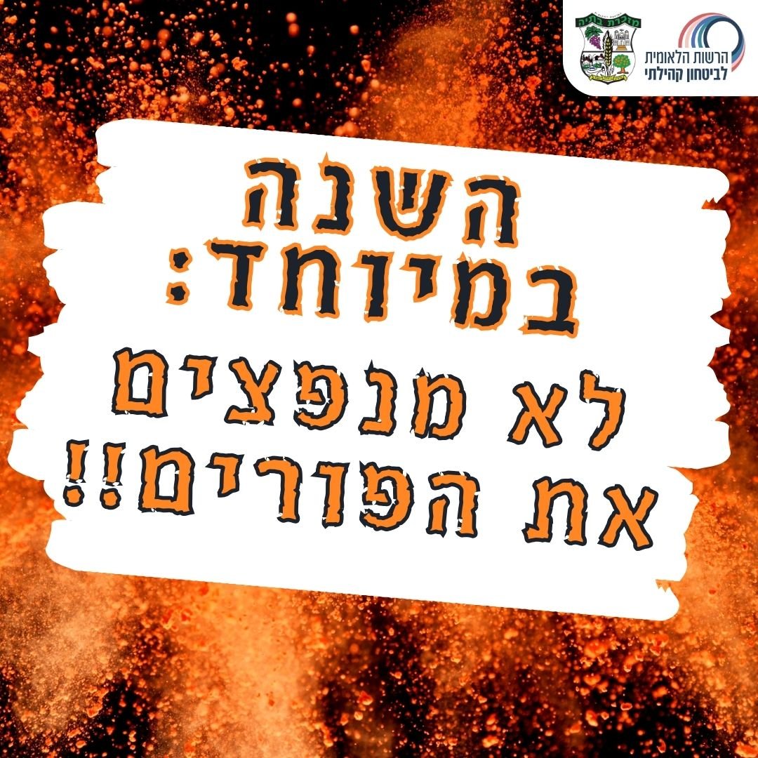 השנה במיוחד – לא מנפצים את הפורים!