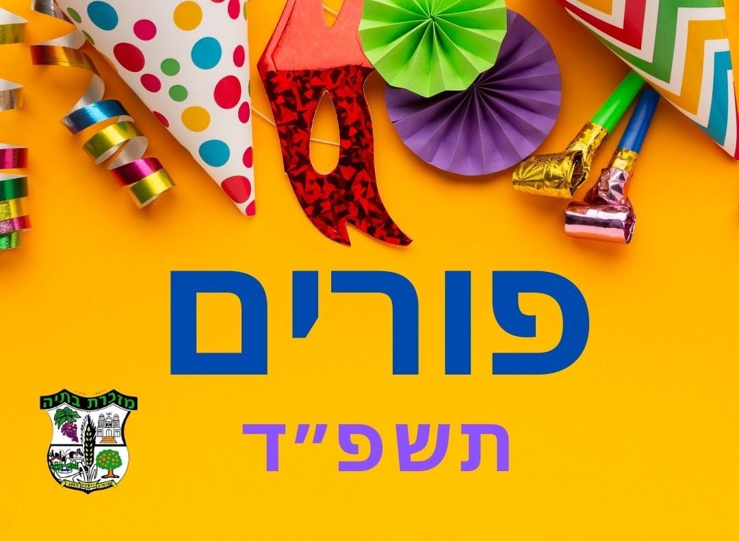 פורים במושבה