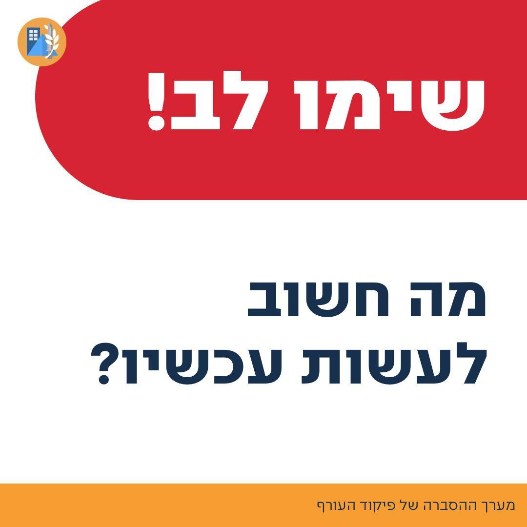 שימו לב – מה חשוב לעשות עכשיו