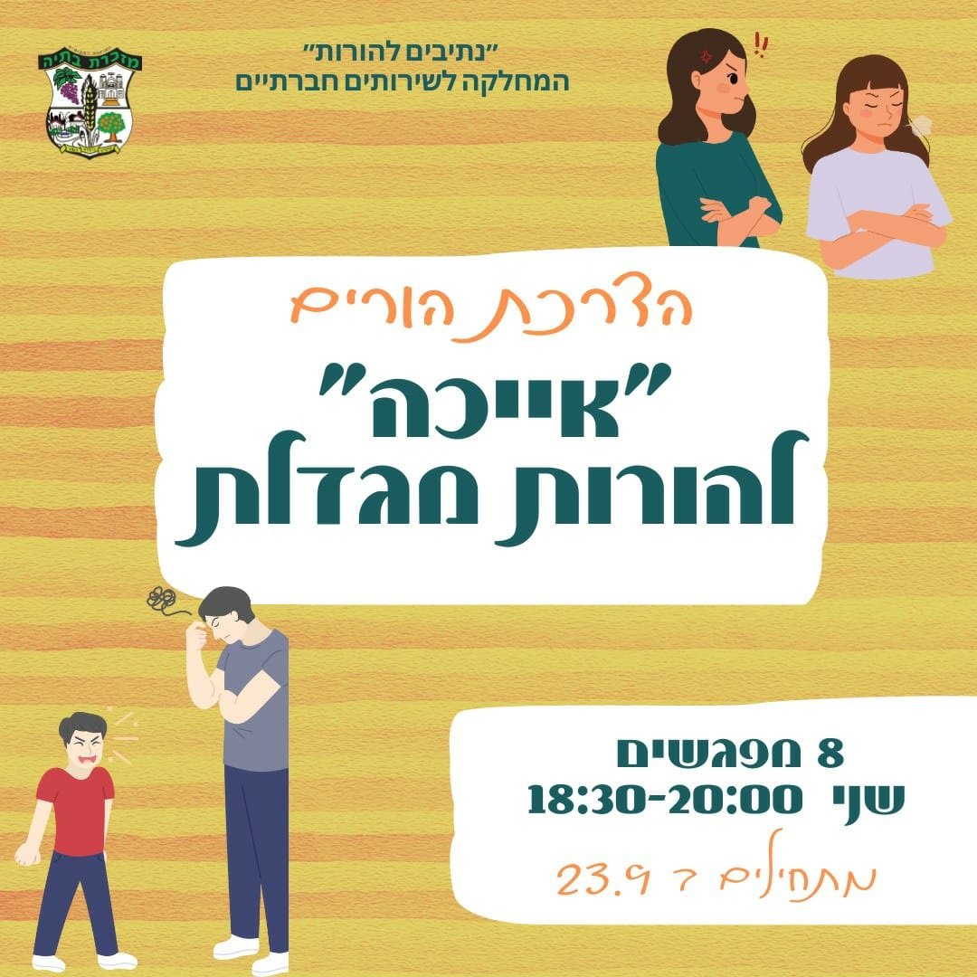 הורים למתבגרים בחטיבה ובתיכון – זה עבורכם!