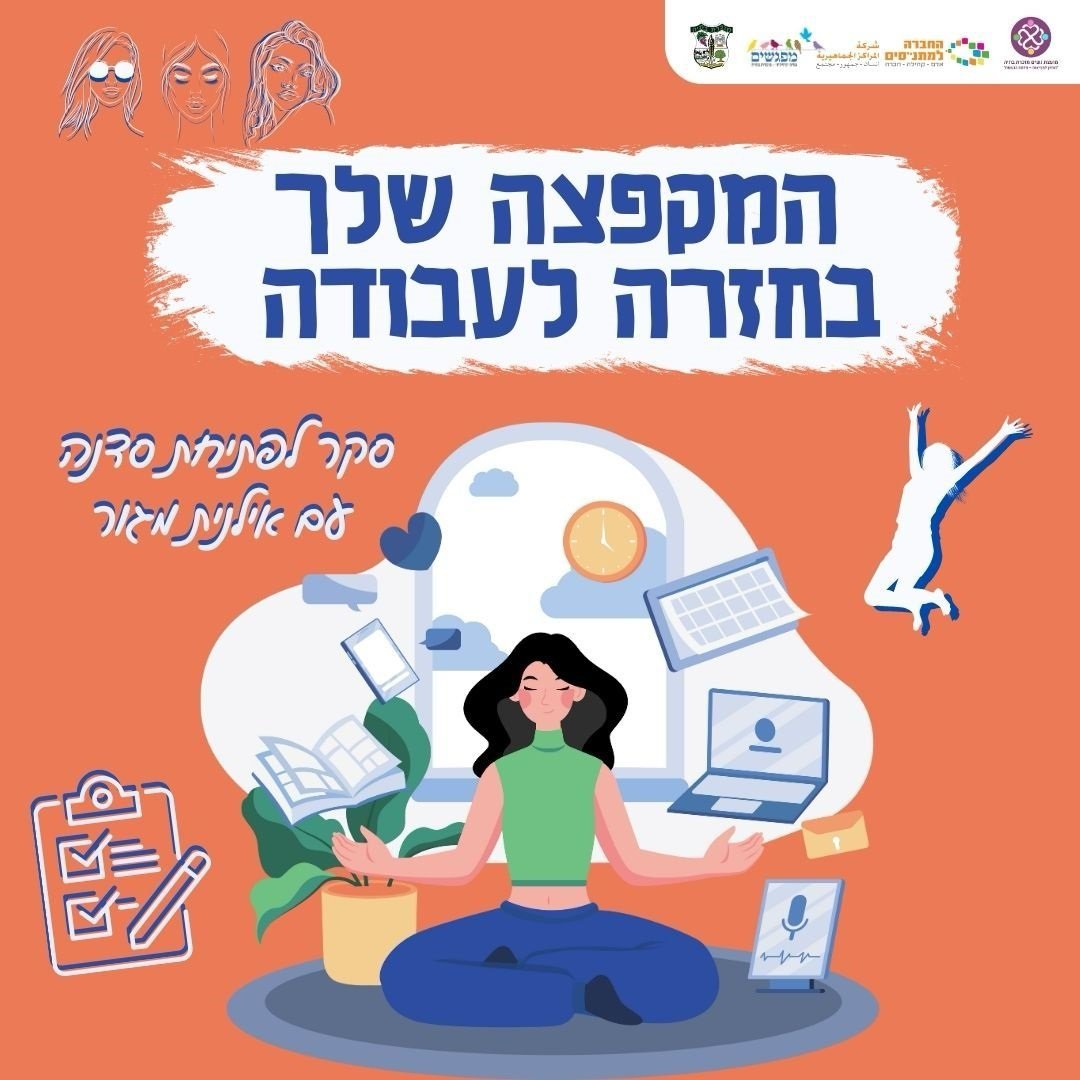 ״המקפצה שלך בדרך לעבודה״