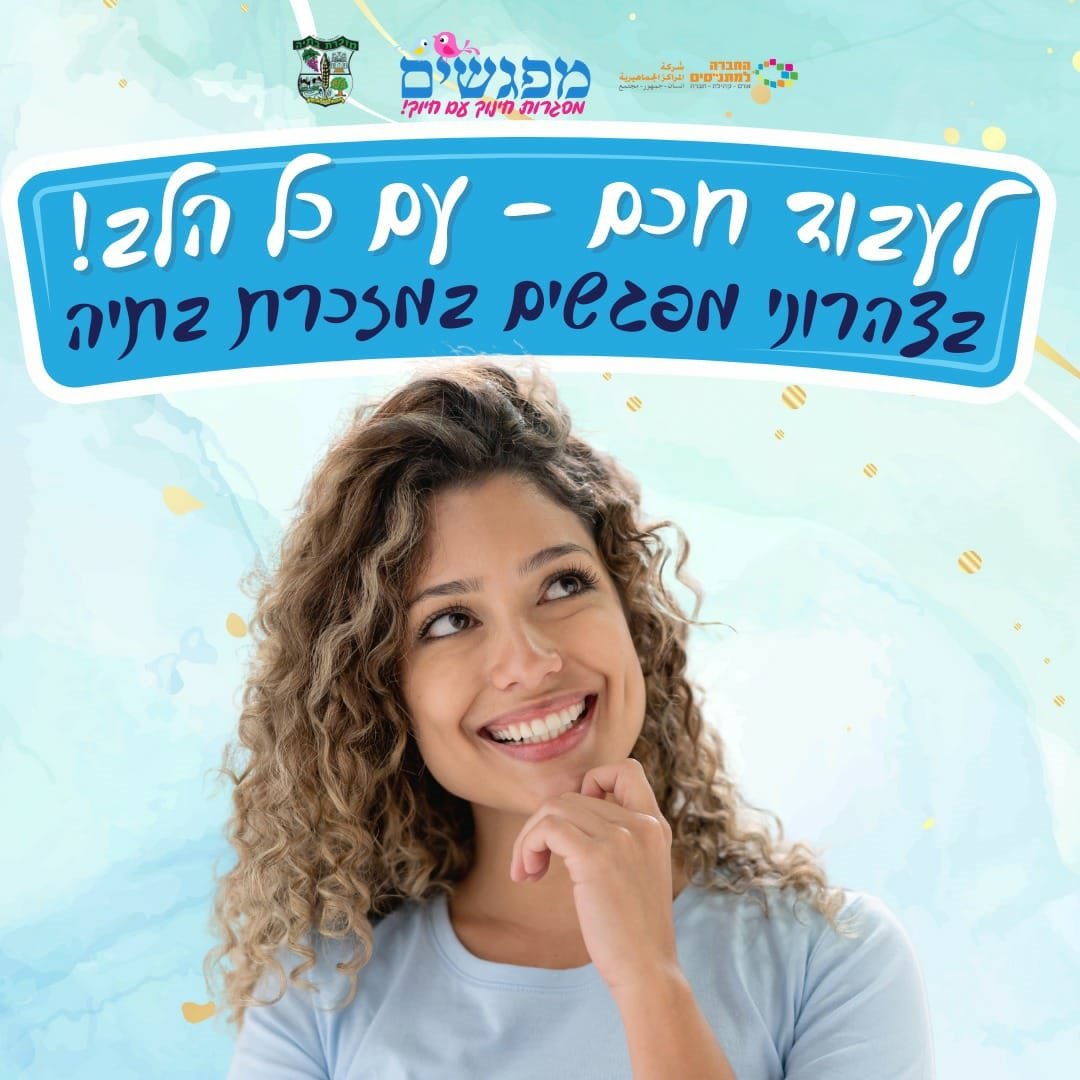 הצטרפי אלינו לעבודה בצהרוני מפגשים במזכרת בתיה לעבודה מכל הלב