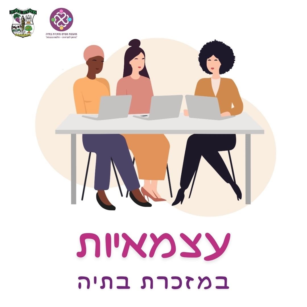 עצמאיות מזכרת בתיה, אנחנו מתרגשות להזמין אתכן לצאת איתנו לדרך!💃🏽😊