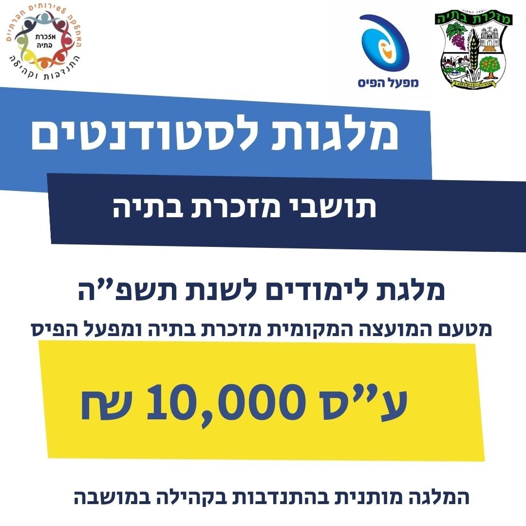 תוכנית חלוקת המלגות לסטודנטים לשנת תשפ״ה בשיתוף מפעל הפיס – יוצאת לדרך!