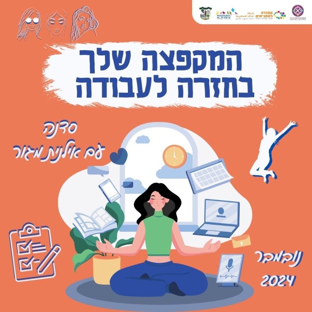 בחזרה לעבודה