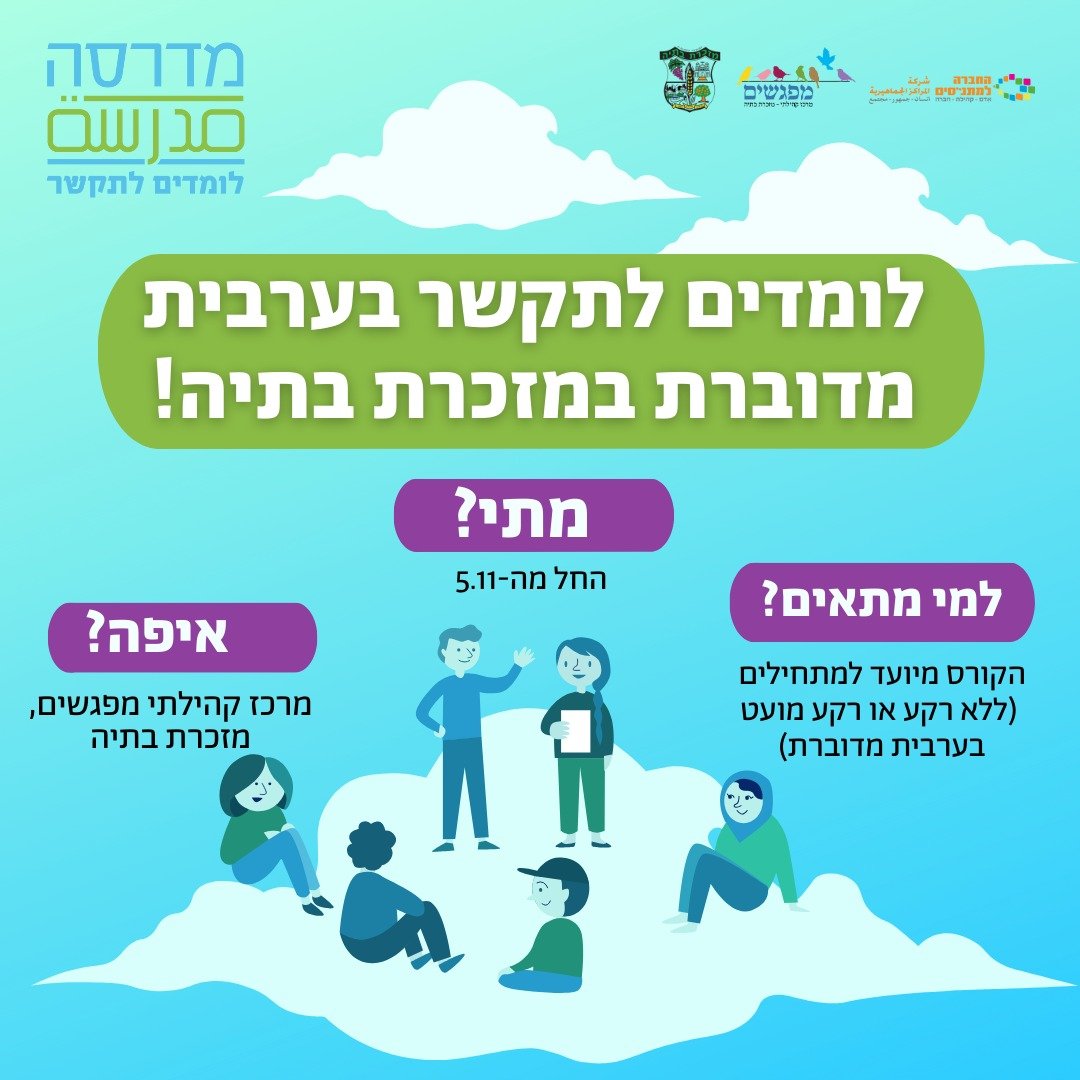 חדש במרכז קהילתי מפגשים – קורס ערבית מדוברת למתחילים!