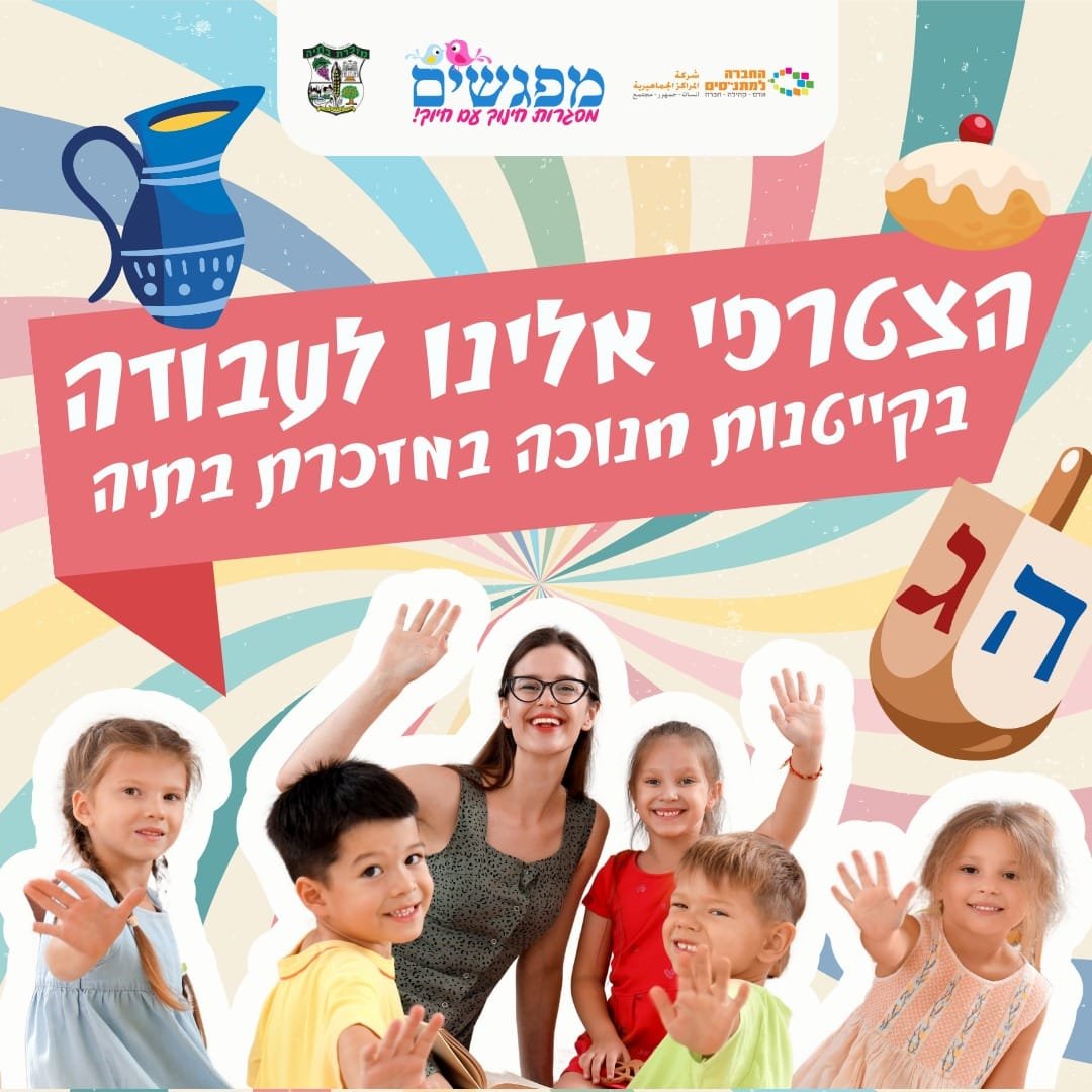 קייטנת חנוכה