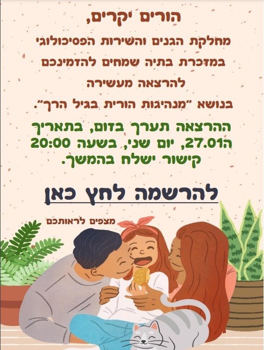 “מנהיגות הורית בגיל הרך”