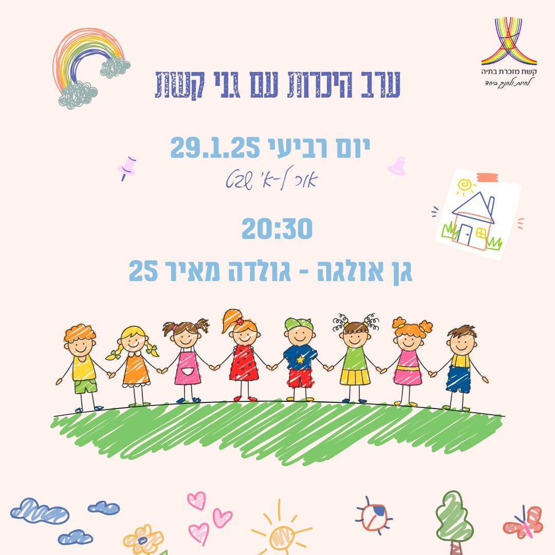 הורים יקרים, שמחים להזמינכם לערב הכרות עם גני קשת!