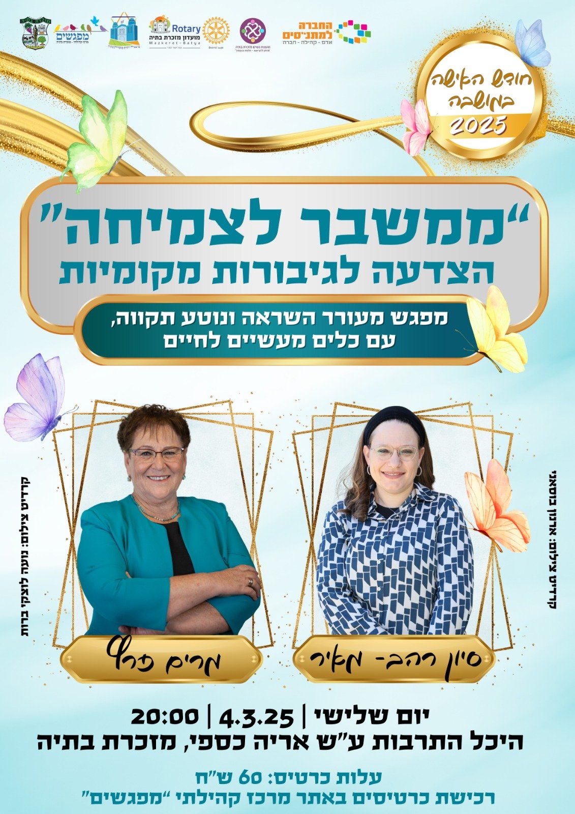 חודש האישה במושבה 2025