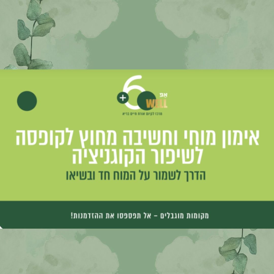 סדנה לשיפור יכולות הזכרון