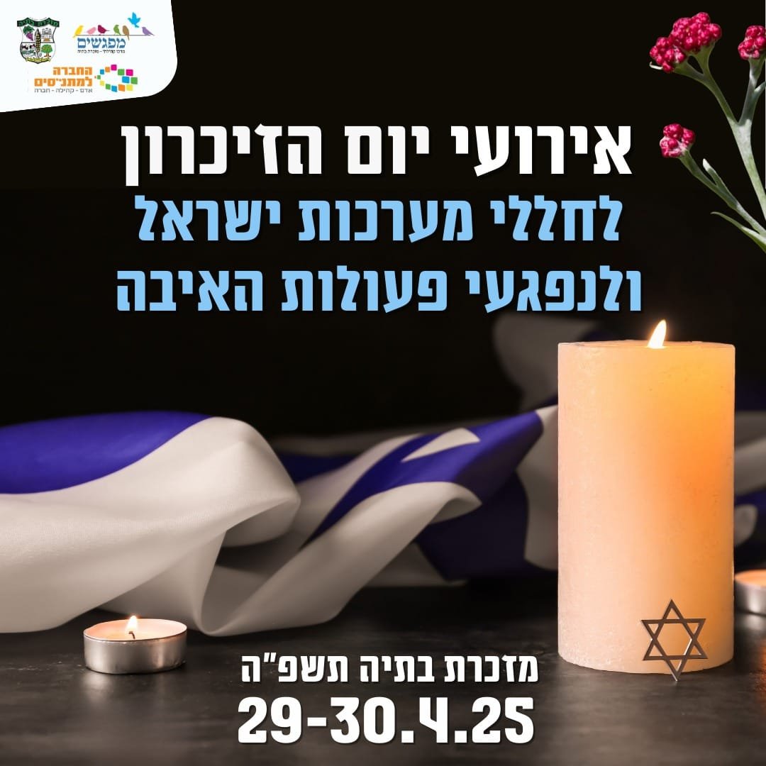 אירועי יום הזיכרון לחללי מערכות ישראל ולנפגעי פעולות האיבה במזכרת בתיה תשפ"ה