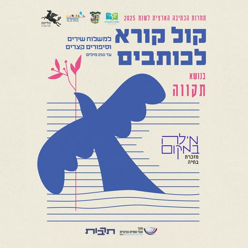 קול קורא לכותבים