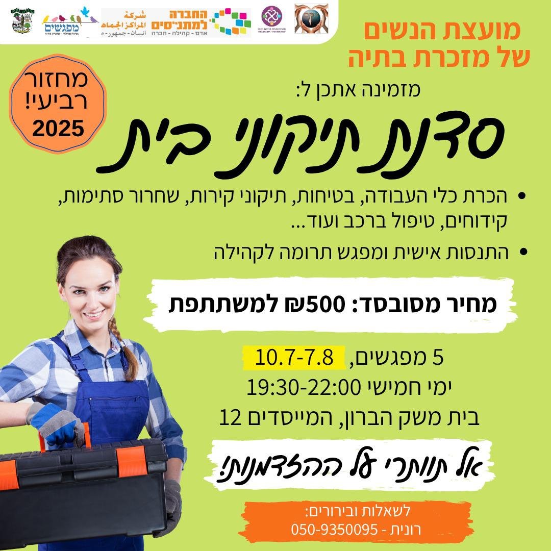 מחזור רביעי של סדנת תיקוני בית לנשות מזכרת בתיה 🛠️🔩🪚🧰