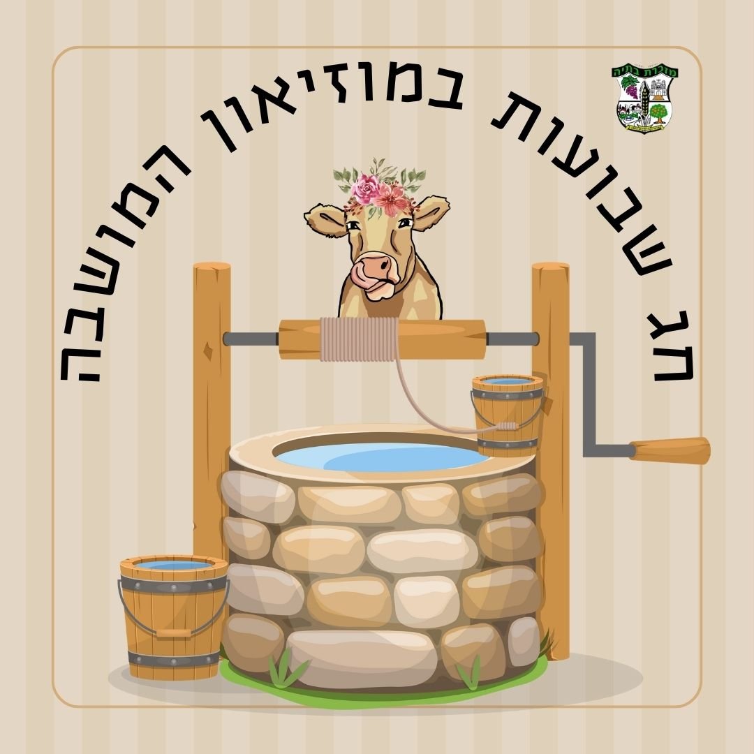 חוגגים שבועות בחצר בית משק הברון!