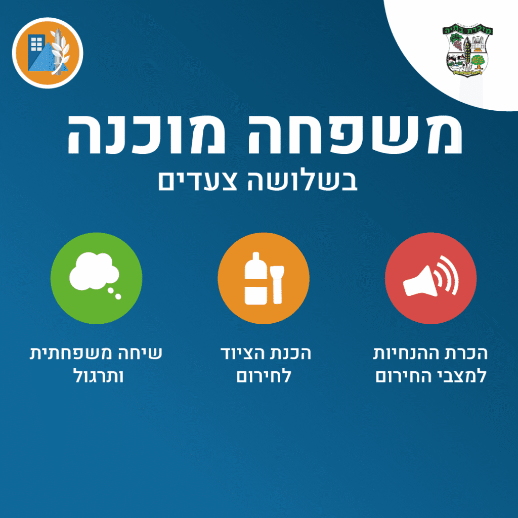 משפחה מוכנה בשלושה צעדים